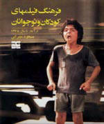 A Guide To Iranian Films for Children & Youth
_ By Massoud Mehrabi 
_ Place of Pub.: Tehran, 
_ Publisher: Mahnameh Film Press, 
Pages:274,
First Printing 1989,
Binding: pb., Illus., Notes, Bibl., Index
