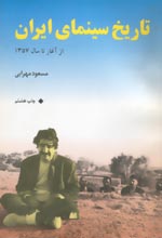 Histort of Iranian Cinema
_ From the beginning to 1357 s /1979 
_ By Massoud Mehrabi
_ Place of Pub.: Tehran, 
Publisher: n.a., 
Date: 1374/1995, 
Pages: 608,
Edition: 8th printing, 
Binding: pb., Illus., Notes, Bibl., Index
