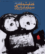 Bibliography of Cinema in Iran, (Vol. I, from the beginning to 1988)